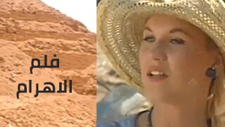 فلم الاهرام - سكس ساعة كاملة