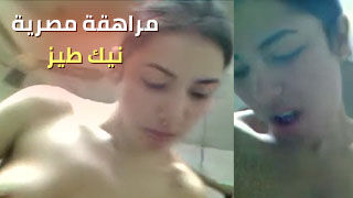 مراهقة مصرية  تدهن الزبر و تدخلة في طيزها