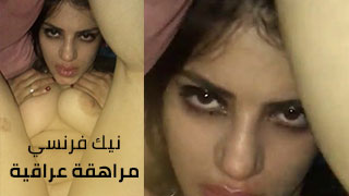 نيك فرنسي مع مراهقة عراقية